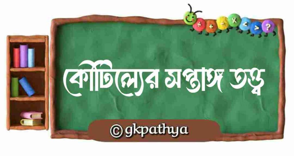 সপ্তাঙ্গ তত্ত্বে