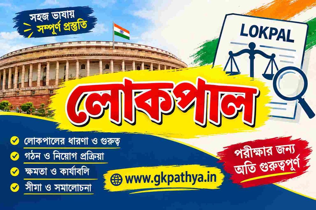 লোকপাল