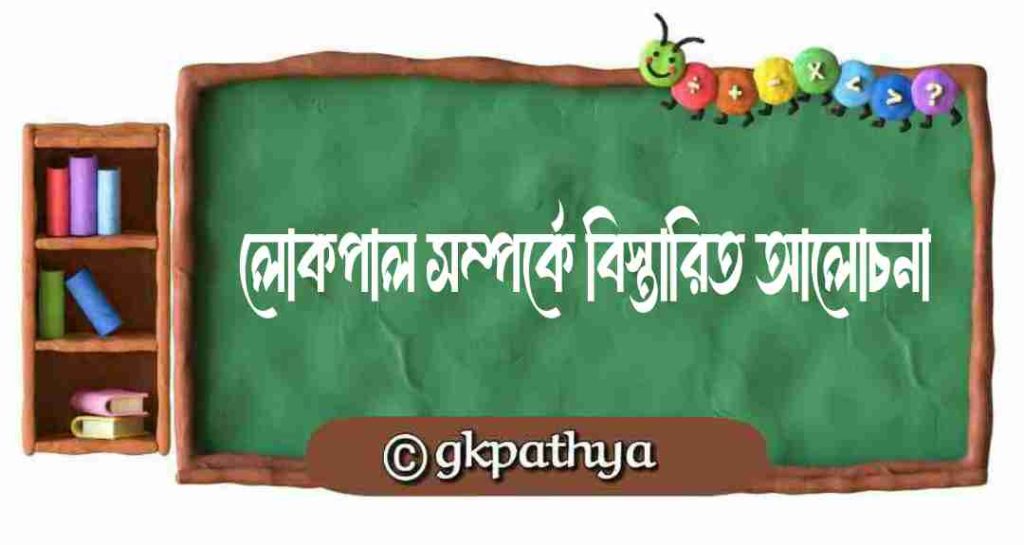 লোকপাল সম্পর্কে বিস্তারিত আলোচনা: