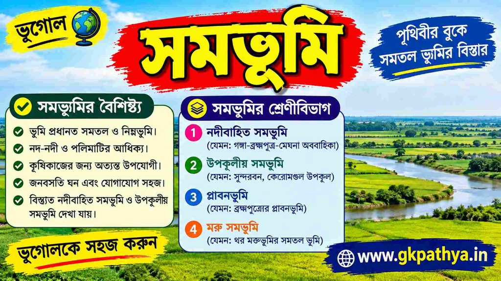 সমভূমি
