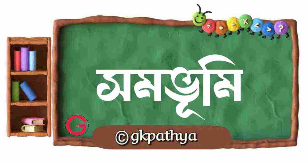 সমভূমি (plain) 7 Easy Types and Characteristics Explained.