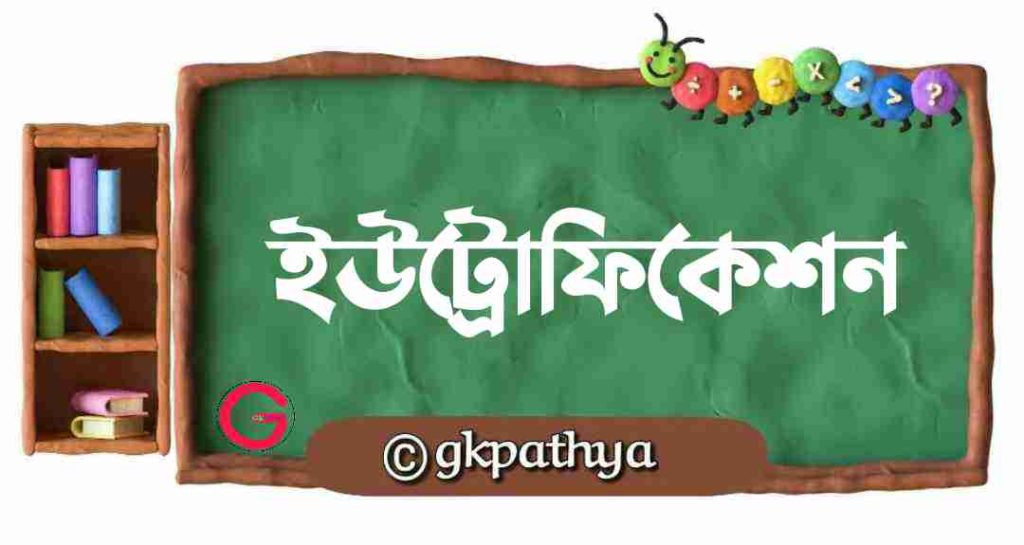ইউট্রোফিকেশন: Eutrophication.