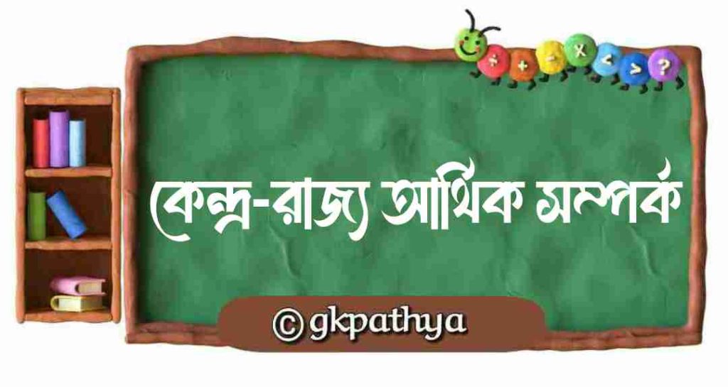 কেন্দ্র-রাজ্য আর্থিক সম্পর্ক: (Centre-State Financial Relations).