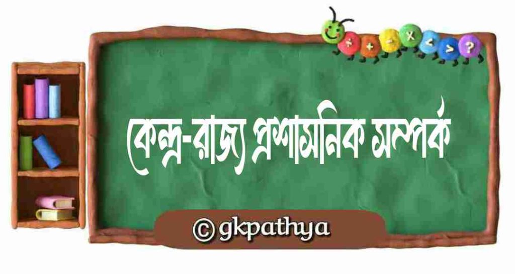কেন্দ্র-রাজ্য প্রশাসনিক সম্পর্ক: (Center-State Administrative Relations).