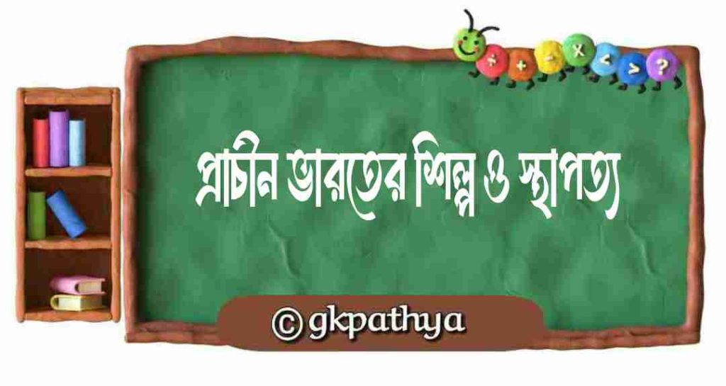 প্রাচীন ভারতের শিল্প ও স্থাপত্য: (Art and architecture of ancient India).