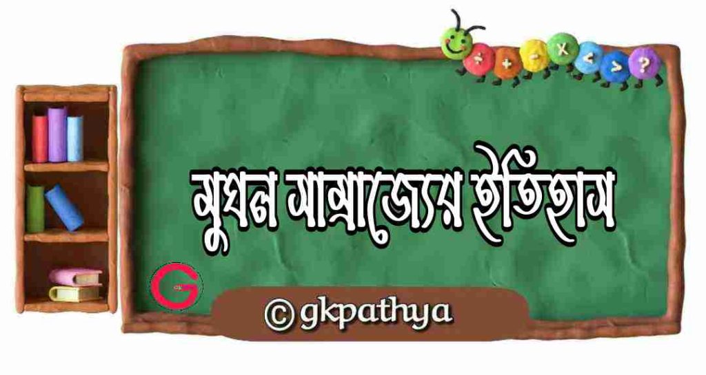 মুঘল সাম্রাজ্য: (Mughal Empire). উত্থান ও পতনের Ultimate Top গাইড ও ৭টি অজানা ইতিহাস: (2026)