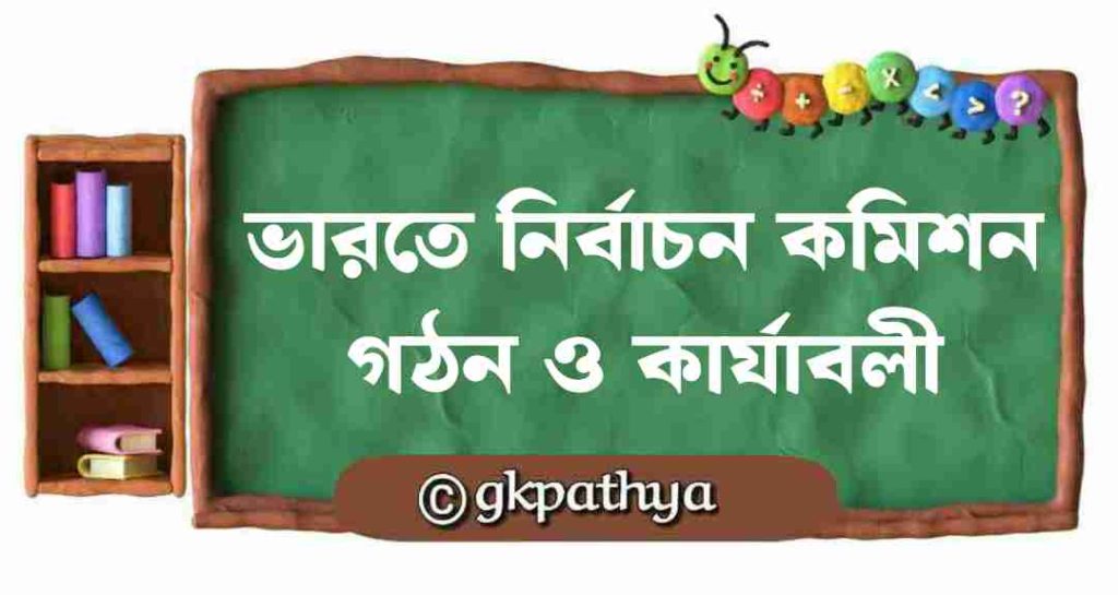 ভারতের নির্বাচন কমিশনের গঠন ও কার্যাবলী: Election Commission of India.