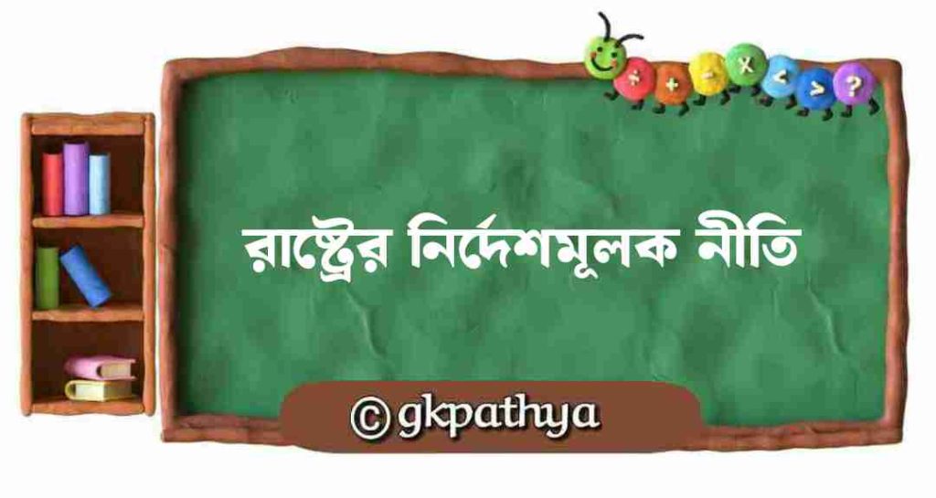 রাষ্ট্র পরিচালনার নির্দেশমূলক নীতি: Directive Principles of State Policy.