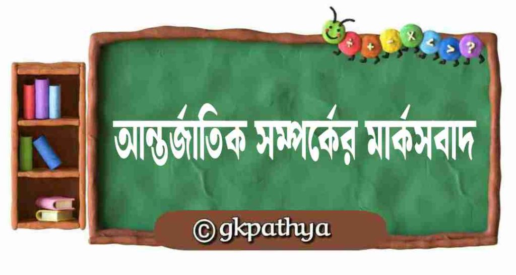 আন্তর্জাতিক সম্পর্কে মার্কসবাদ-এর মূল বৈশিষ্ট্যগুলি আলোচনা করো: marxism-in-international-relations-bangla.
