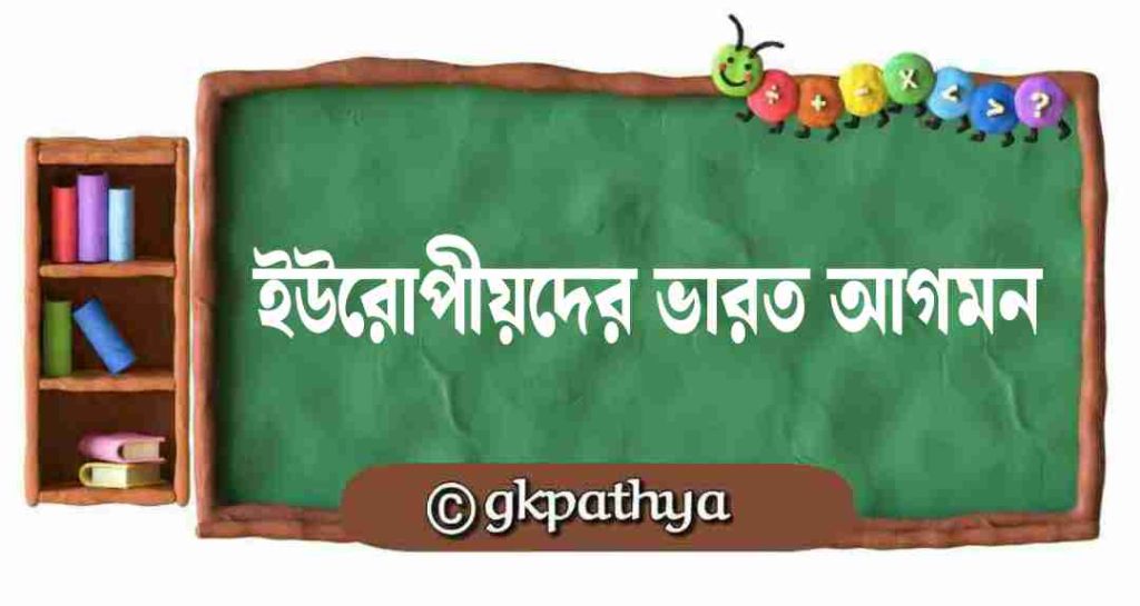 ইউরোপীয়দের ভারত আগমন | European Arrival in India.