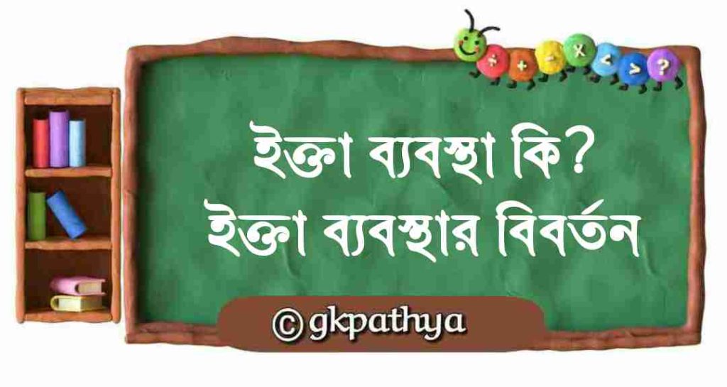 ইক্তা ব্যবস্থা ও তার বিবর্তন | দিল্লি সুলতানি যুগের প্রশাসনিক ব্যবস্থা ব্যাখ্যা: (Iqta System and its Evolution).