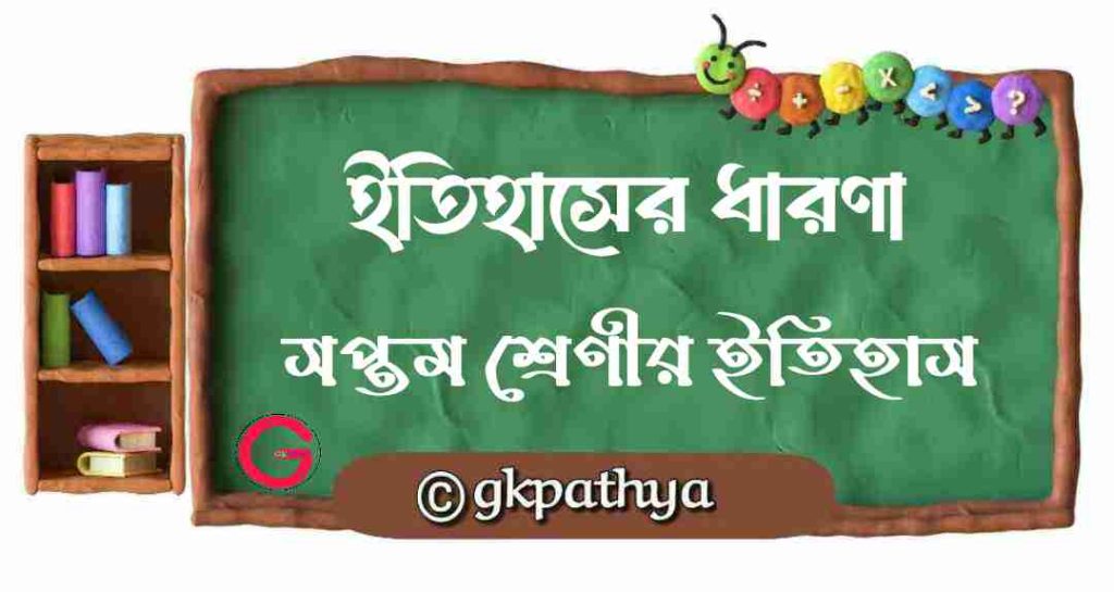 Class 7 history 1st chapter. ইতিহাসের ধারণা ৷ সপ্তম শ্রেণীর ইতিহাস (প্রথম অধ্যায়).