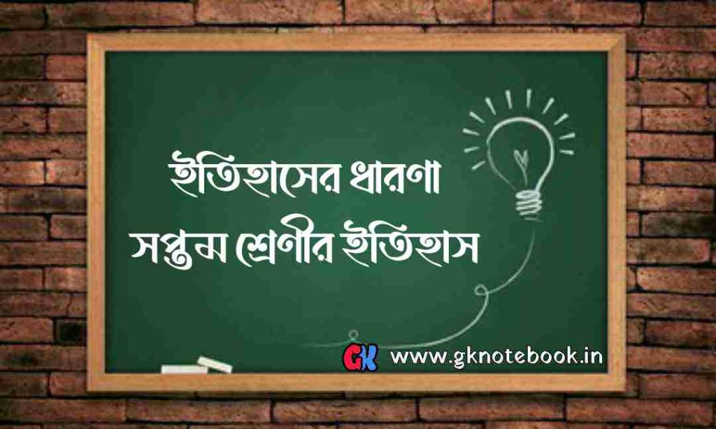 ইতিহাসের ধারণা ৷ সপ্তম শ্রেণীর ইতিহাস (প্রথম অধ্যায়) Concept of history ৷ Class 7 history 1St chapter.