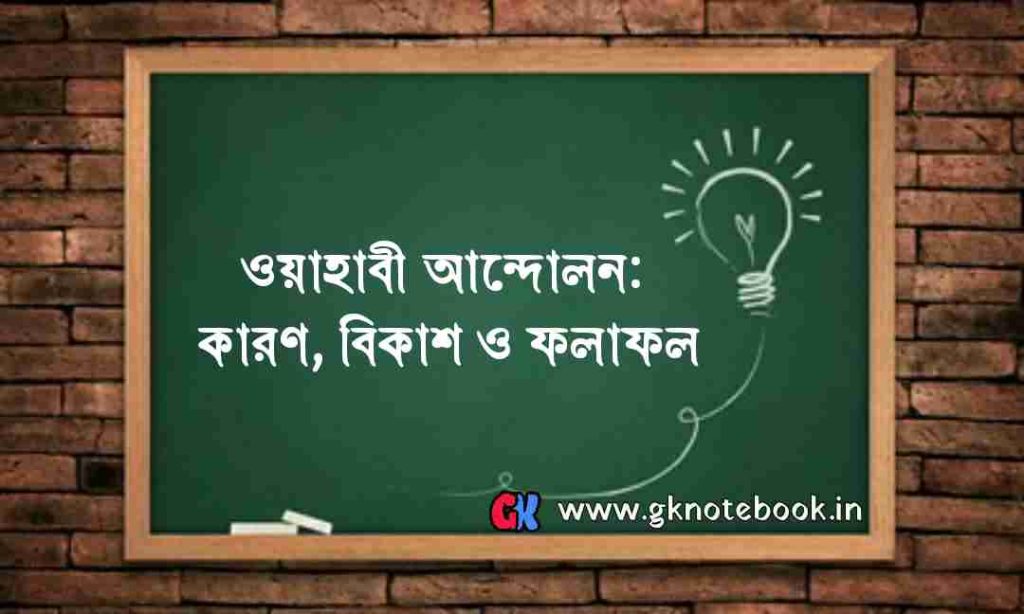ওয়াহাবী আন্দোলন: কারণ, বিকাশ ও ফলাফল (Wahhabi movement)