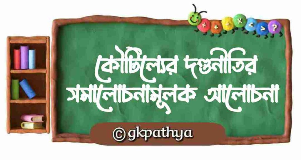কৌটিল্যের দণ্ডনীতির সমালোচনামূলক আলোচনা: critical-analysis-of-kautilyas-dandaniti.