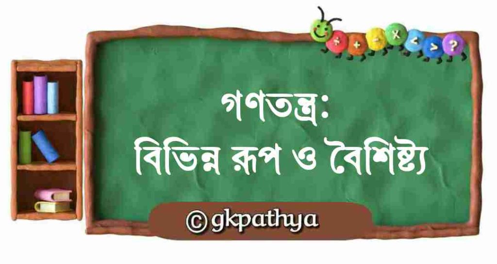 গণতন্ত্র: গণতন্ত্রের বিভিন্ন রূপ ও বৈশিষ্ট্য: Democracy: Different forms and characteristics of democracy.
