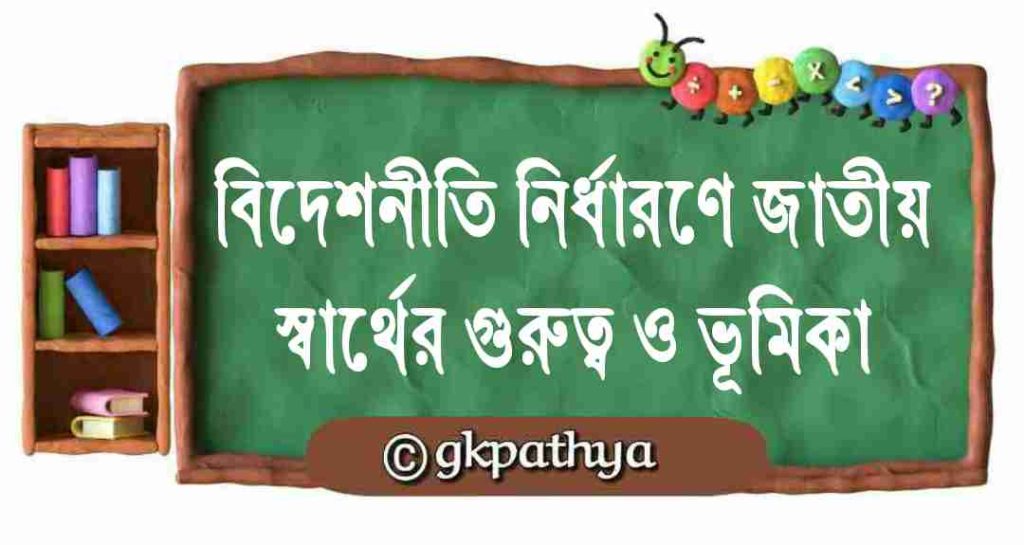 বিদেশ নীতি নির্ধারণে জাতীয় স্বার্থের গুরুত্ব ও ভূমিকা: role-of-national-interest-in-foreign-policy.