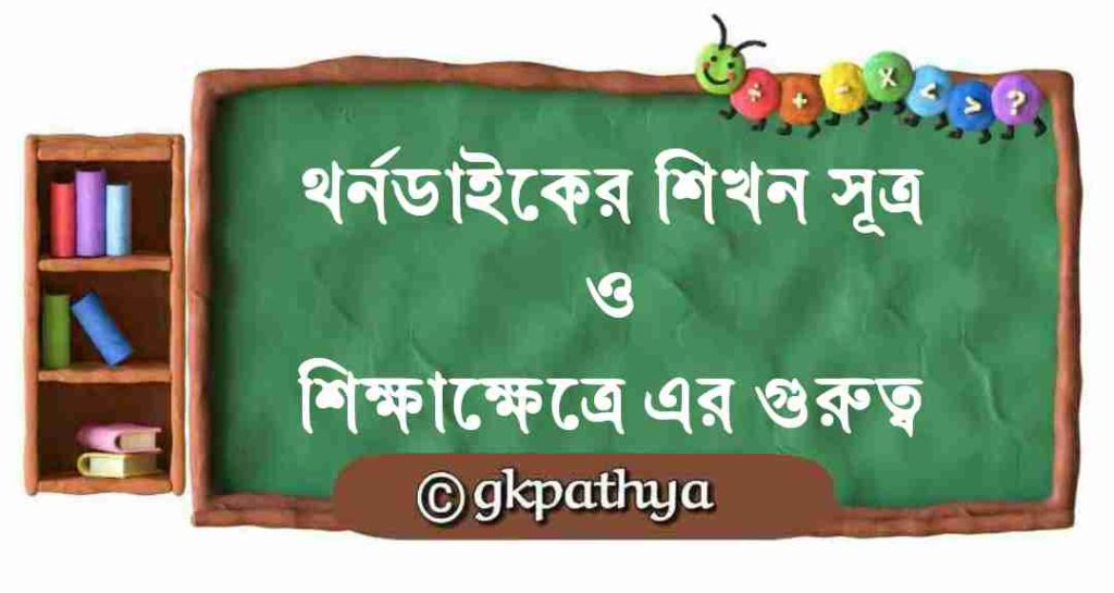 থর্নডাইকের শিখন সূত্র ও শিক্ষা ক্ষেত্রে এর গুরুত্ব: Thorndike’s Laws of Learning in Education.
