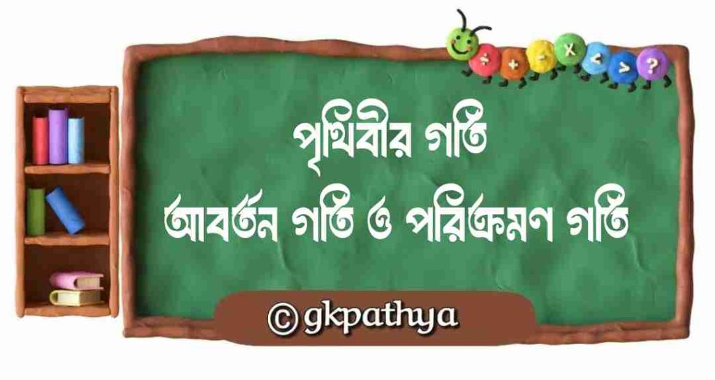 পৃথিবীর গতি