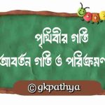 পৃথিবীর গতি