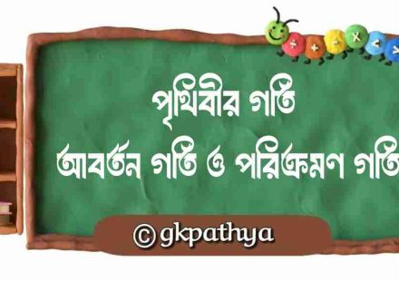পৃথিবীর গতি