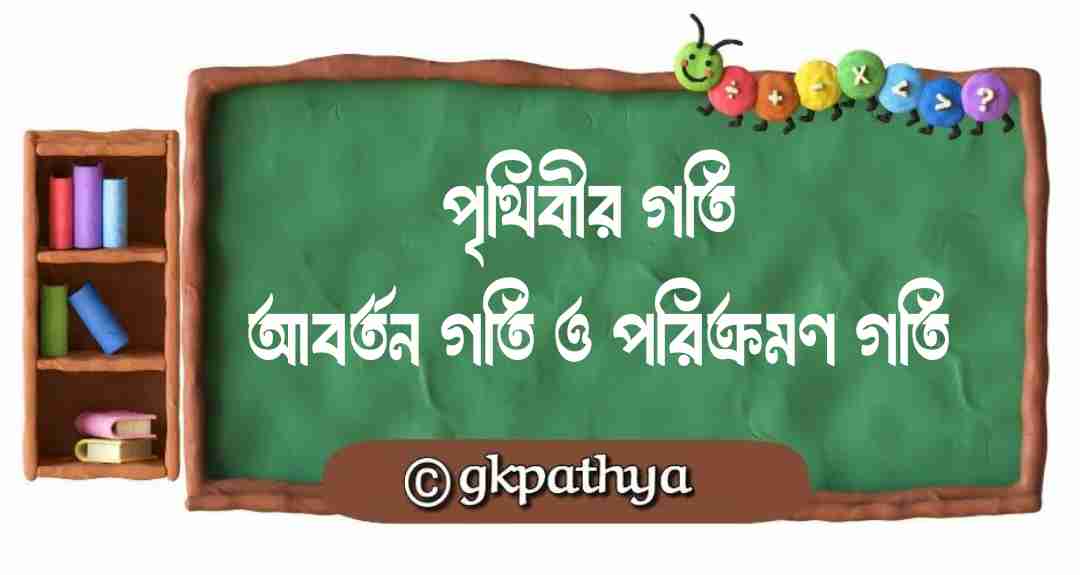 পৃথিবীর গতি