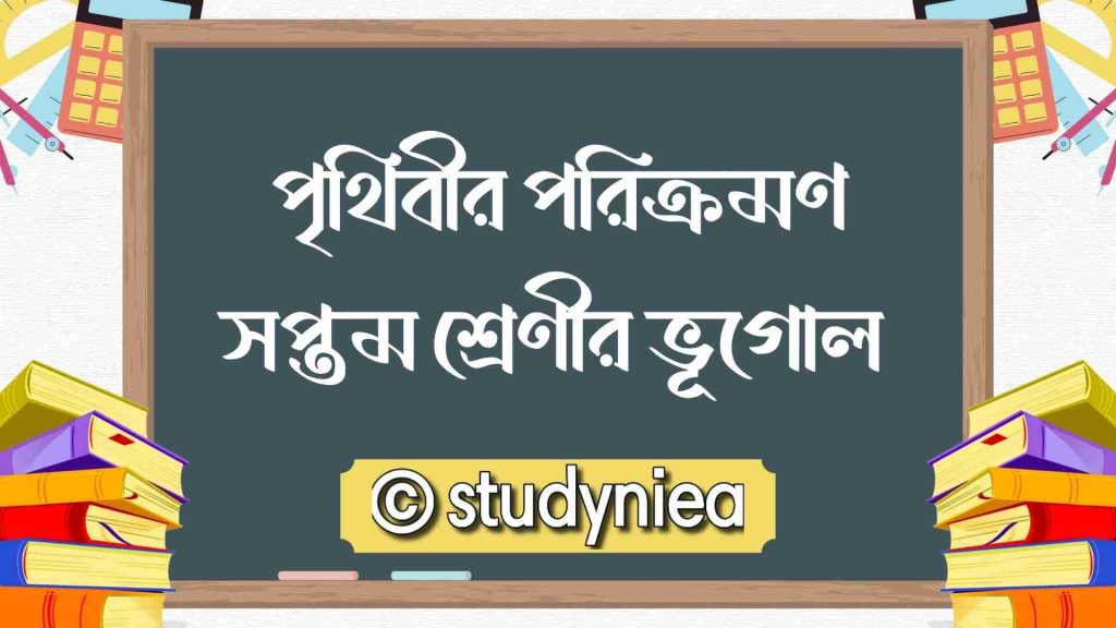 পৃথিবীর পরিক্রমণ ৷ সপ্তম শ্রেণির ভূগোল ৷ প্রথম অধ্যায়. (The Earth’s rotation. Class vii geography).