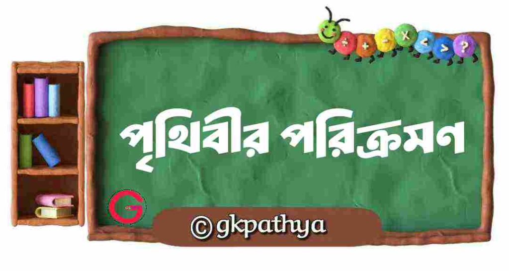 পৃথিবীর পরিক্রমণ: Class 7 Geography: Incredible Secrets & Complete Guide.