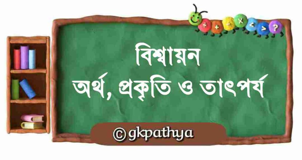 বিশ্বায়ন: Globalization.