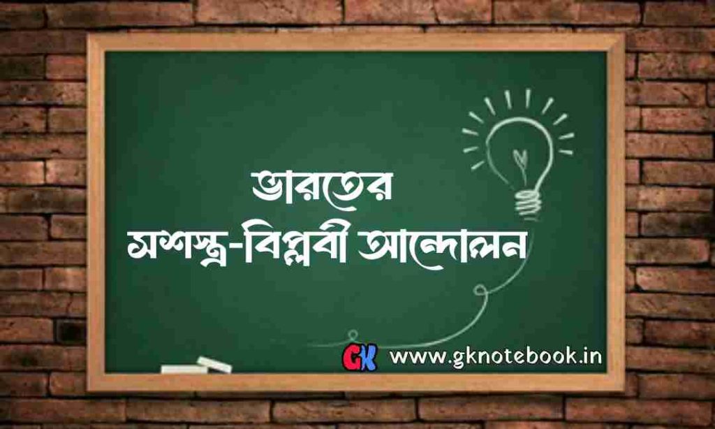 ভারতের সশস্ত্র-বিপ্লবী আন্দোলন: (Armed revolutionary movement in India).