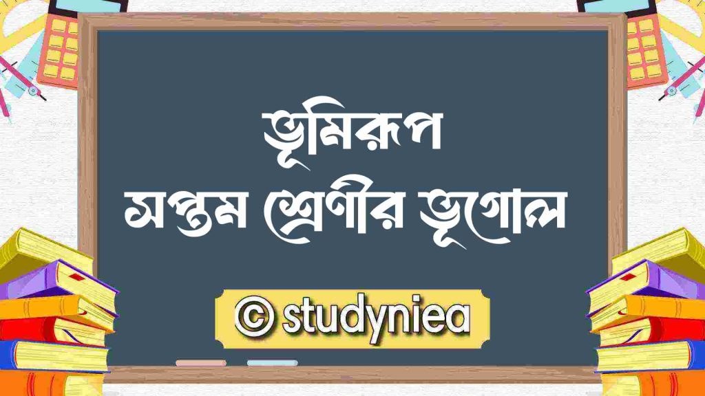 ভূমিরূপ | সপ্তম শ্রেণীর ভূগোল | চতুর্থ অধ্যায়: landforms-geography-question-answer-class-vii