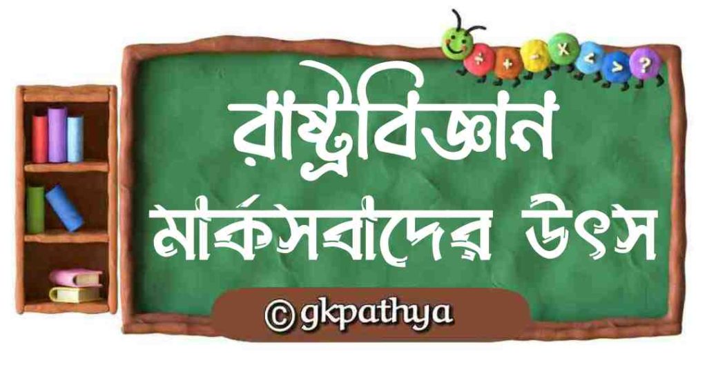মার্কসবাদের উৎস ও তাৎপর্য: marxism-origins-and-significance-bangla.