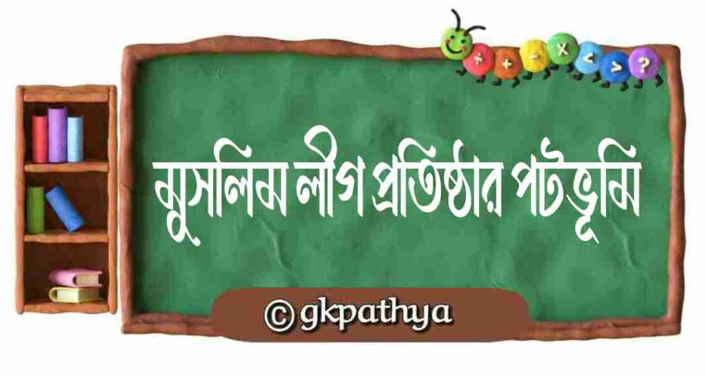 সর্বভারতীয় মুসলিম লীগ প্রতিষ্ঠার পটভূমি: background-of-all-india-muslim-league.