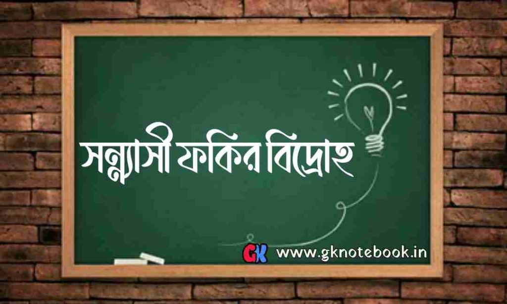 সন্ন্যাসী-ফকির বিদ্রোহের কারণ ও ফলাফল: sannyasi-fakir-rebellion-in-bengal.