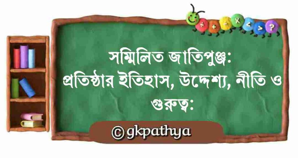সম্মিলিত জাতিপুঞ্জ (United Nations): প্রতিষ্ঠার ইতিহাস, উদ্দেশ্য, নীতি ও গুরুত্ব: