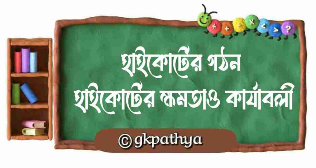হাইকোর্টের গঠন ৷ হাইকোর্টের ক্ষমতা ও কার্যাবলী: High Court. Powers and functions of the High Court.