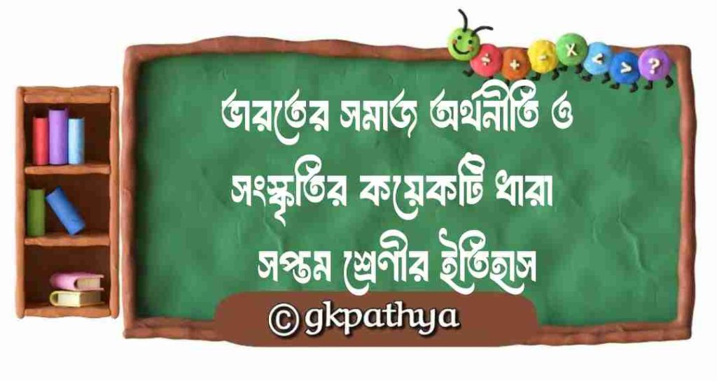 ভারতের সমাজ অর্থনীতি ও সংস্কৃতির কয়েকটি ধারা