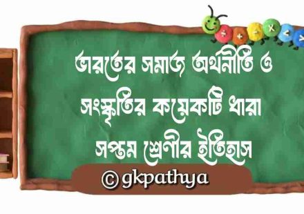 ভারতের সমাজ অর্থনীতি ও সংস্কৃতির কয়েকটি ধারা