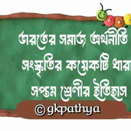 ভারতের সমাজ অর্থনীতি ও সংস্কৃতির কয়েকটি ধারা