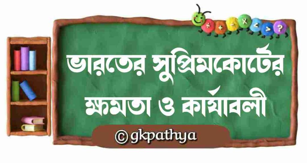 ভারতের সুপ্রিম কোর্ট : গঠন, ক্ষমতা ও কার্যাবলী: Supreme Court of India: Structure, Powers and Functions.