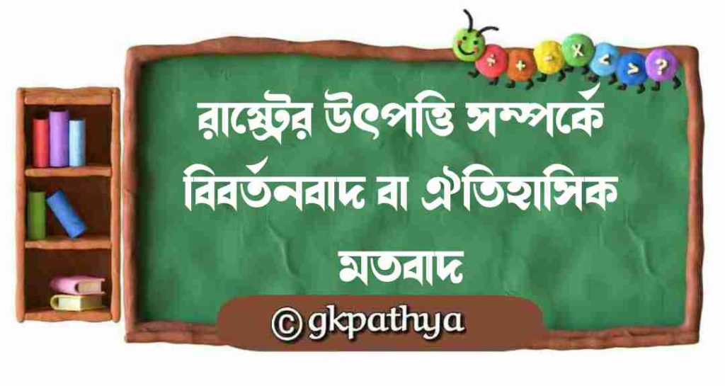 রাষ্ট্রের উৎপত্তি সম্পর্ক বিবর্তনবাদ বা ঐতিহাসিক মতবাদ: Evolutionary or historical theory of the origin of the state.