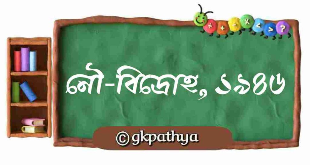 ১৯৪৬ সালের নৌ বিদ্রোহ: কারণ, ঘটনা, বিশ্লেষণ ও গুরুত্ব: Naval mutiny of 1946.