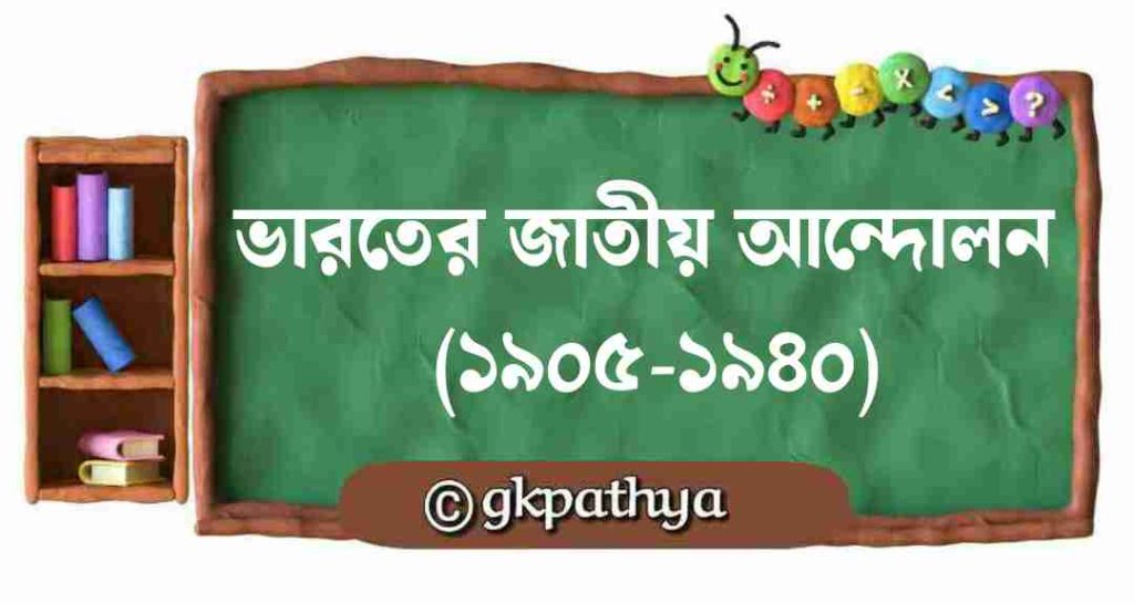 ভারতের জাতীয় আন্দোলন (১৯০৫–১৯৪০): The Indian national movement (1905–1940).