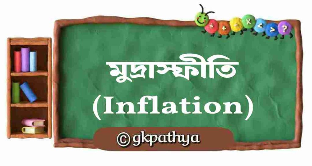 মুদ্রাস্ফীতি কী? | মুদ্রাস্ফীতির ধরন, পরিমাপ, প্রভাব ও নিয়ন্ত্রণ: What Is Inflation? Types, Measurement, Effects and Control Measures.