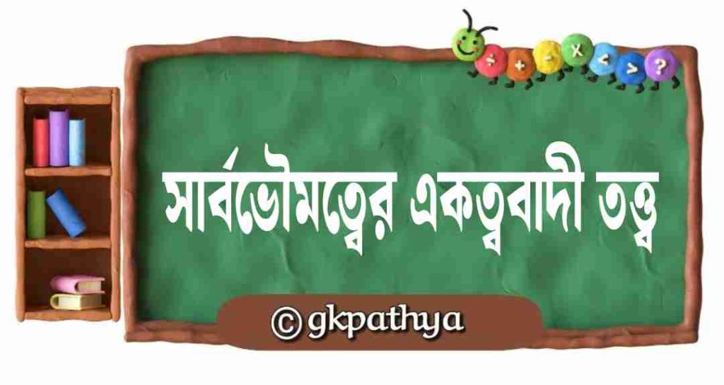 সার্বভৌমত্বের একত্ববাদী তত্ত্ব (Monistic Theory of Sovereignty):