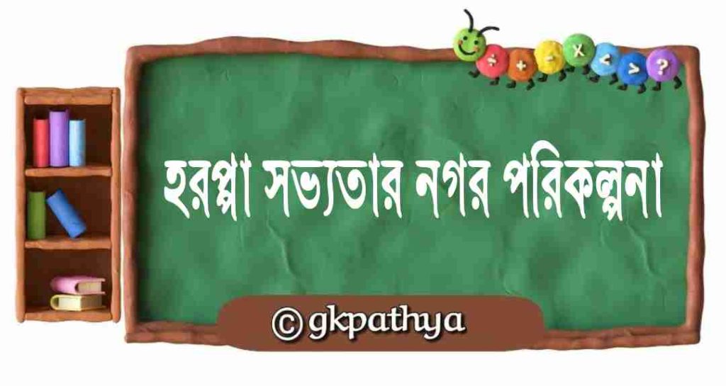 হরপ্পা সভ্যতার নগর পরিকল্পনা: Urban planning of the Harappan civilization.