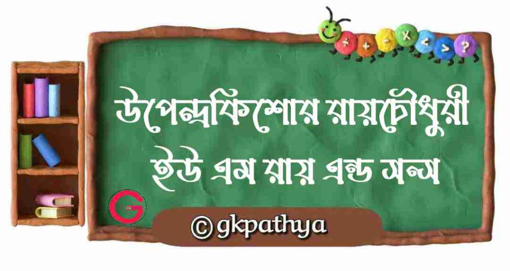 উপেন্দ্রকিশোর রায়চৌধুরী: ‘ইউ. এন. রায় অ্যান্ড সন্স’: Upendrakishore Ray Chowdhury and ‘U. N. Ray and Sons’.