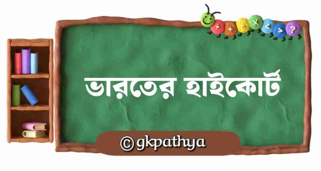 ভারতের হাইকোর্ট: গঠন, নিয়োগ, ক্ষমতা ও কার্যপ্রণালী | High Court of India.