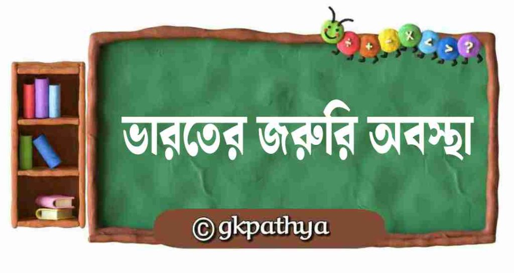 ভারতের জরুরি অবস্থা: The Emergency in India.