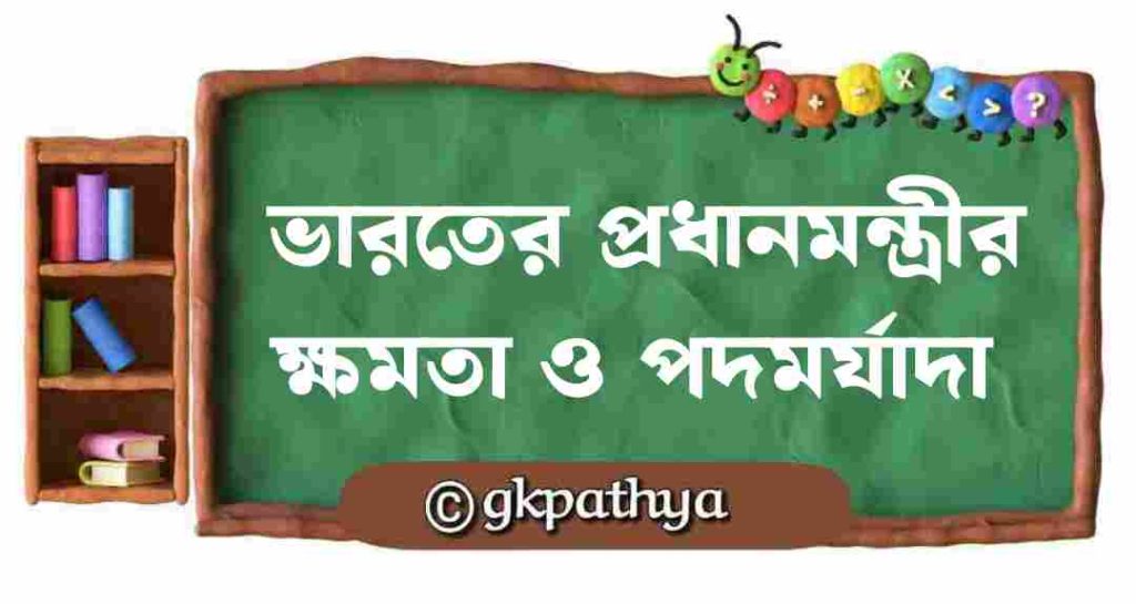 ভারতের প্রধানমন্ত্রীর ক্ষমতা, কার্যাবলী ও পদমর্যাদা: Prime Minister of India: Powers, Functions and Rank.